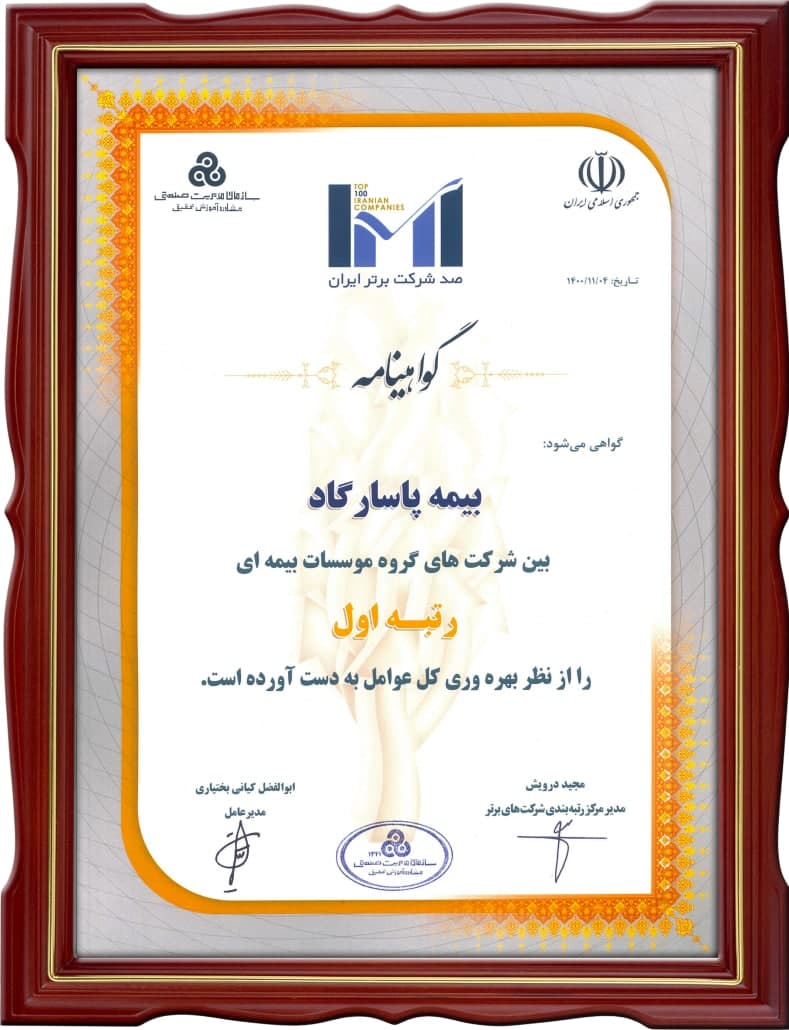کسب رتبه اول توسط شرکت بیمه پاسارگاد